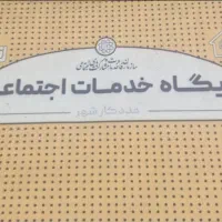 استخدام مدرس کارگاه‌ آسیب های اجتماعی