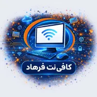 به یک همکار آشنا به کامپیوتر در کافی نت نیازمندیم