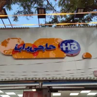 به همکار خانوم و آقا جهت همکاری در ابیموه و بستنی