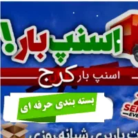 اسنپ باربری کرج اسباب کشی اثاثیه منزل جابجایی بار