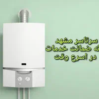 پکیج ابگرمکن شوفاژنصب بخاری تعمیرات سرویس کار نصاب|خدمات پیشه و مهارت|مشهد, پادگان شهید برونسی|دیوار