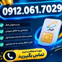 همراه اول.0912.نقد و اقساط.کد صفر