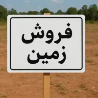 فروش-زمین