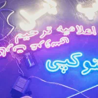 نئون|ریسه و چراغ تزئینی|نورآباد, |دیوار