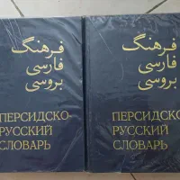 دیکشنری فارسی به روسی