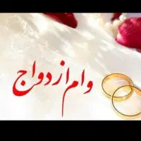 وام ازدواج یا امتیاز رسالت