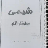 جزوه دانشگاهی شیمی عمومی