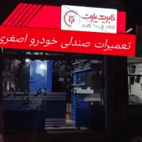 تعمیرات صندلی اتومبیل داود اصغری