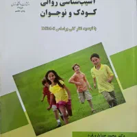 کتاب آسیب شناسی روانی کودک و نوجوان