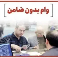 بدون ضامن وام