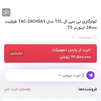 کولر گازی ۲۴ هزار تی سی ال اینورتر فوق کم مصرف|کولر گازی و فنکوئل|نیشابور, شهرک ولیعصر|دیوار