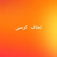 لحاف کرسی سالم