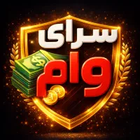 سرای وام ،خرید فروش امتیاز وام ملی سپه مهر رسالت