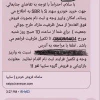 حواله سهند S با SBR