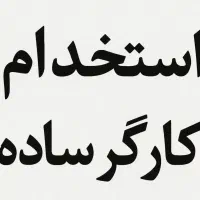 نیاز به تخصص نیست ، به کارگر ساده نیازمندیم