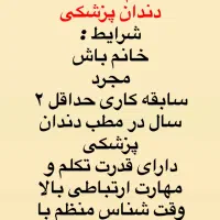 منشی (خانم مجرد)  مطب دندان پزشکی‌ کیانپارس