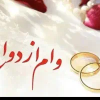 خریدار وام ازدواج و فرزند آوری