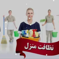 نظافت منازل خود را به ما بسپارید.به ما دلگرم باشید|خدمات نظافت|قرچک, |دیوار
