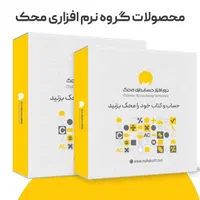 نرم افزار حسابداری فروشگاه دخانیات محک