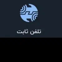 خط تلفن ثابت وائین.    180 10  653