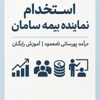 فرصتی محدود برای استخدام در بیمه سامان