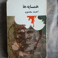 کتاب همسایه ها