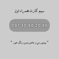 سیم کارت همراه اول (خط رند 0913)