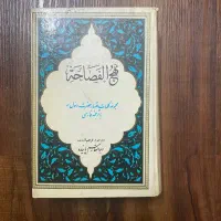 نهج الفصاحه-چاپ ۱۳۵۷-نایاب و اصلی