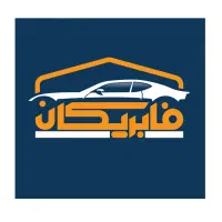 مرکز توزیع قطعات خودرو (سپر - بدنه کاپوت - گلگیر )