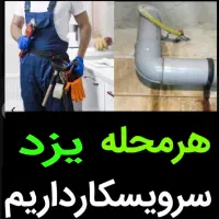 چاهبازکن%100تضمینی فنرزن فنرزنی بازکردن فاضلاب|خدمات پیشه و مهارت|یزد, |دیوار