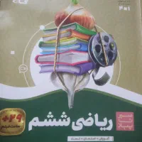 کتاب سیر تا پیاز گاج ریاضی ششم