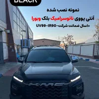 دودی و انتی uv بغل و شیشه جلو کلیه خودروها