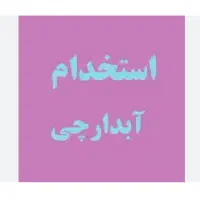 استخدام آبدارچی