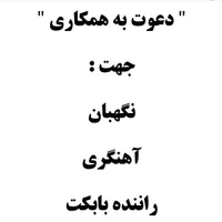 دعوت به همکاری نگهبان، آهنگر و راننده بابکت