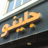 تابلو چلنیوم لباس فروشی کارکرده/بوتیک|فروشگاه و مغازه|مریوان, |دیوار