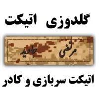 گلدوزی اتیکت سربازی در مسجدسلیمان