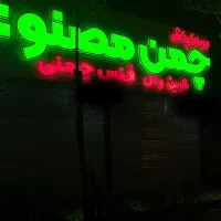 ساخت حروف تابلو و چلنیوم