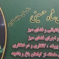 خدمات باغبانی و کشاورزی