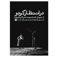 تئاتر در انتظار گودو اصفهان