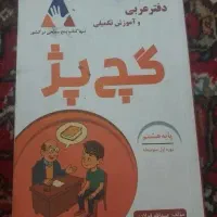 دفتر عربی گچ پژ هشتم