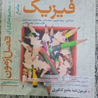 فیزیک جامع فصل آزمون خیلی سبز|کتاب و مجله آموزشی|محمدشهر, عباس آباد|دیوار