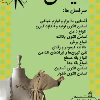 آموزش خیاطی و طراحی لباس|خدمات آموزشی|اهواز, مجاهد|دیوار