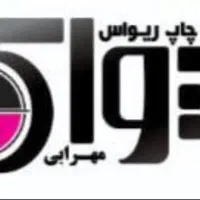 خدمات چاپ ریواس ( مهرابی )