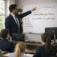 آموزش طراحی سایت ، اپلیکیشن و سئو (نیمه خصوصی)