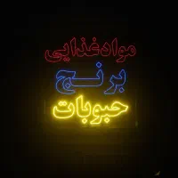 تابلو و ظروف مواد غدایی