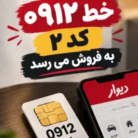 فروش سیمکارت کد ۲