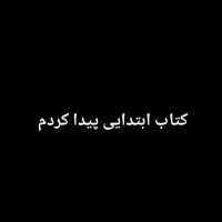 کتاب ابتدایی(پیدا کردم)