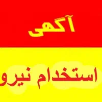 نیروی ساده آقا