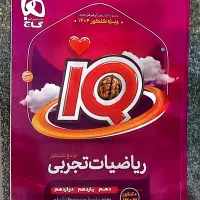 ریاضی جامع کنکورIQ