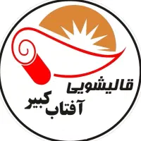 مجموعه قالیشویی و مبل شویی آفتاب کبیر یزد